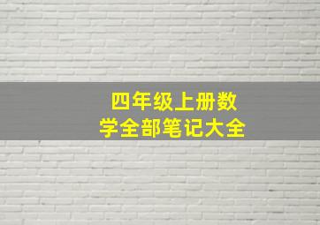 四年级上册数学全部笔记大全