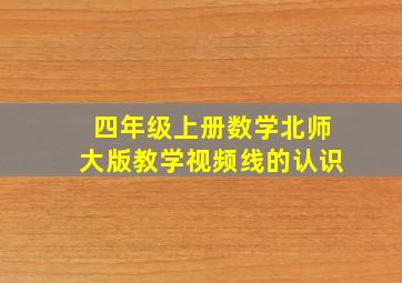 四年级上册数学北师大版教学视频线的认识