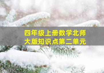 四年级上册数学北师大版知识点第二单元