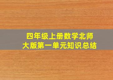 四年级上册数学北师大版第一单元知识总结