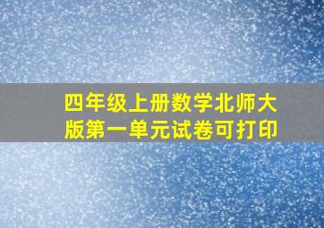 四年级上册数学北师大版第一单元试卷可打印