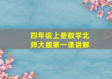 四年级上册数学北师大版第一课讲解