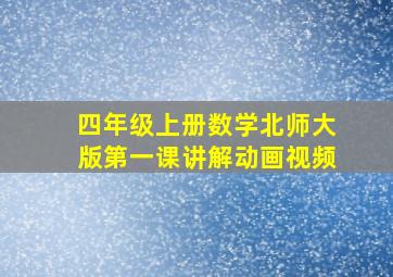 四年级上册数学北师大版第一课讲解动画视频