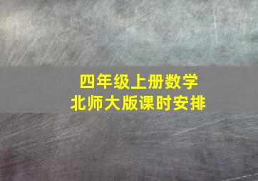 四年级上册数学北师大版课时安排