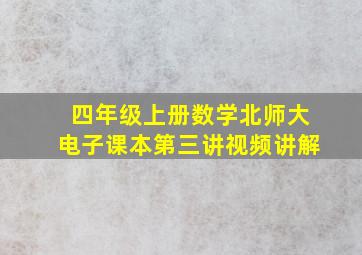 四年级上册数学北师大电子课本第三讲视频讲解