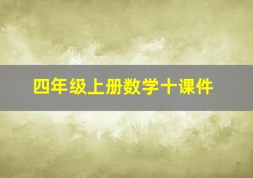 四年级上册数学十课件