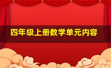 四年级上册数学单元内容