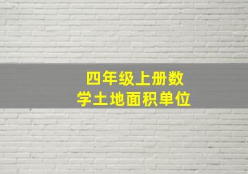 四年级上册数学土地面积单位