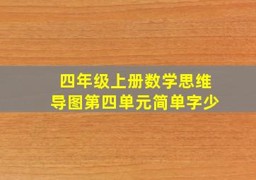 四年级上册数学思维导图第四单元简单字少