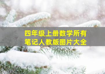 四年级上册数学所有笔记人教版图片大全