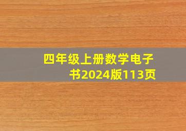 四年级上册数学电子书2024版113页