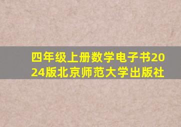 四年级上册数学电子书2024版北京师范大学出版社