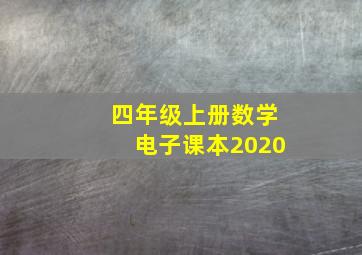 四年级上册数学电子课本2020