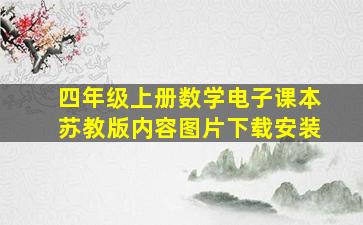 四年级上册数学电子课本苏教版内容图片下载安装