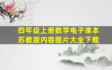 四年级上册数学电子课本苏教版内容图片大全下载