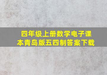 四年级上册数学电子课本青岛版五四制答案下载