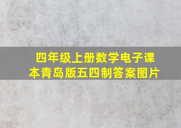 四年级上册数学电子课本青岛版五四制答案图片