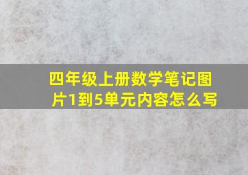 四年级上册数学笔记图片1到5单元内容怎么写