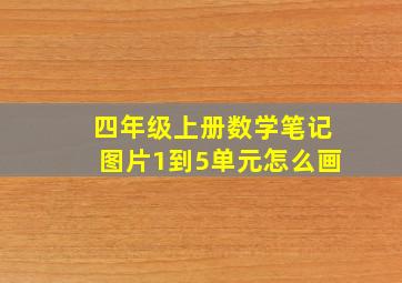 四年级上册数学笔记图片1到5单元怎么画