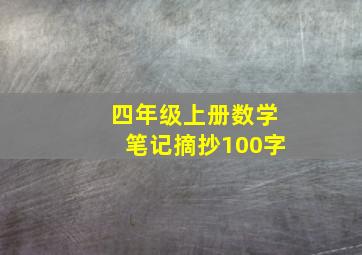 四年级上册数学笔记摘抄100字