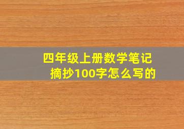 四年级上册数学笔记摘抄100字怎么写的