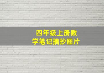 四年级上册数学笔记摘抄图片