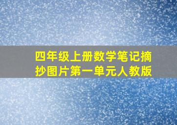 四年级上册数学笔记摘抄图片第一单元人教版