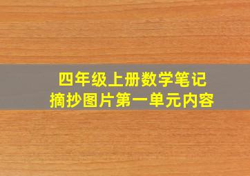 四年级上册数学笔记摘抄图片第一单元内容