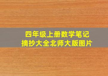 四年级上册数学笔记摘抄大全北师大版图片