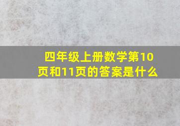 四年级上册数学第10页和11页的答案是什么