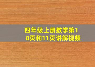 四年级上册数学第10页和11页讲解视频