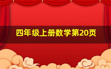 四年级上册数学第20页