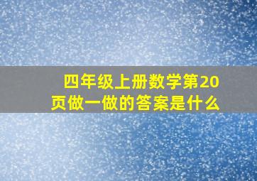 四年级上册数学第20页做一做的答案是什么