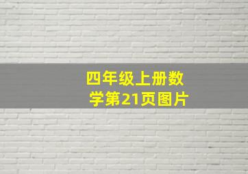 四年级上册数学第21页图片