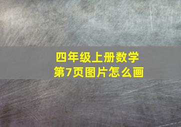 四年级上册数学第7页图片怎么画