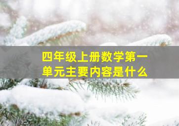 四年级上册数学第一单元主要内容是什么