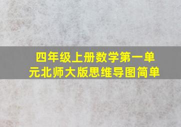 四年级上册数学第一单元北师大版思维导图简单