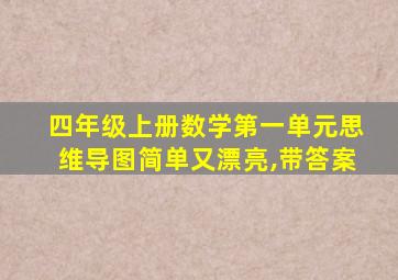 四年级上册数学第一单元思维导图简单又漂亮,带答案