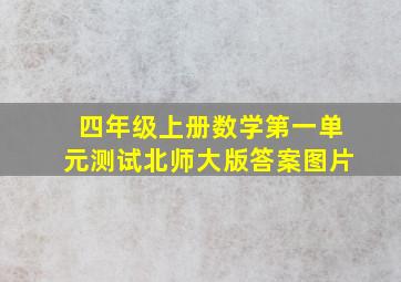 四年级上册数学第一单元测试北师大版答案图片