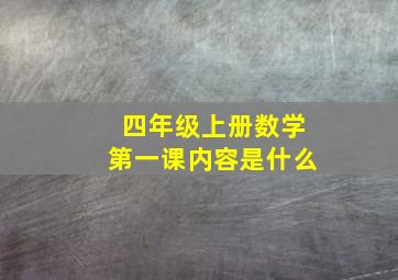 四年级上册数学第一课内容是什么