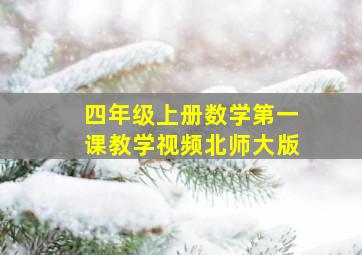 四年级上册数学第一课教学视频北师大版