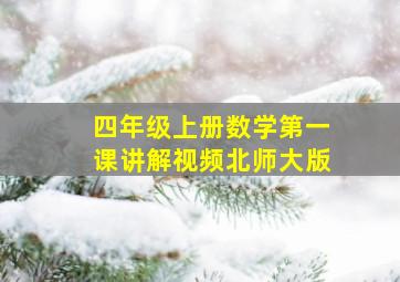 四年级上册数学第一课讲解视频北师大版