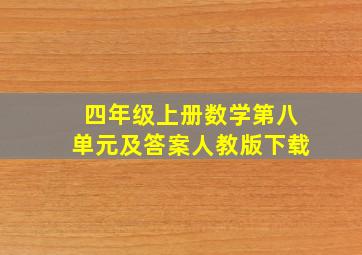 四年级上册数学第八单元及答案人教版下载