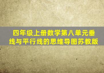 四年级上册数学第八单元垂线与平行线的思维导图苏教版