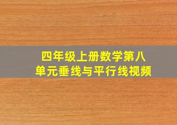 四年级上册数学第八单元垂线与平行线视频