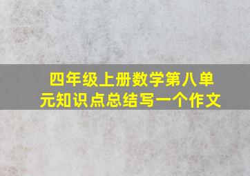 四年级上册数学第八单元知识点总结写一个作文