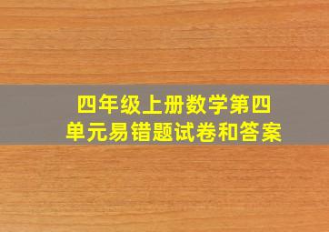 四年级上册数学第四单元易错题试卷和答案