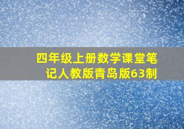 四年级上册数学课堂笔记人教版青岛版63制