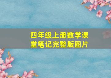 四年级上册数学课堂笔记完整版图片