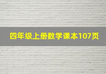 四年级上册数学课本107页